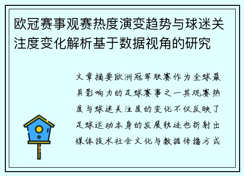 欧冠赛事观赛热度演变趋势与球迷关注度变化解析基于数据视角的研究 欧冠赛事观赛热度演变趋势与球迷关注度变化解析基于数据视角的研究