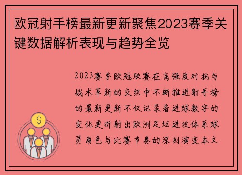 欧冠射手榜最新更新聚焦2023赛季关键数据解析表现与趋势全览