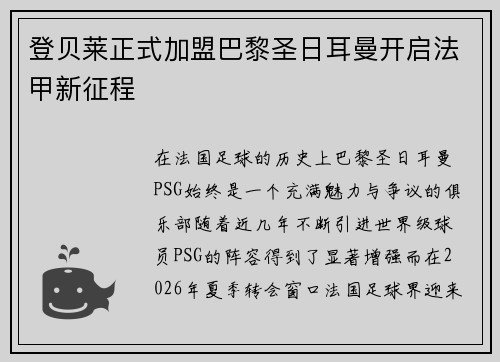 登贝莱正式加盟巴黎圣日耳曼开启法甲新征程